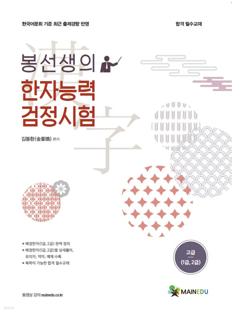 메인에듀 봉선생의 한자능력검정시험 고급(1급,2급)