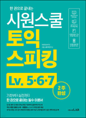 시원스쿨 토익스피킹 Lv.5·6·7