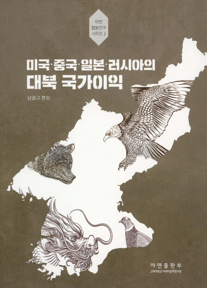 미국.중국.일본.러시아의 대북 국가이익