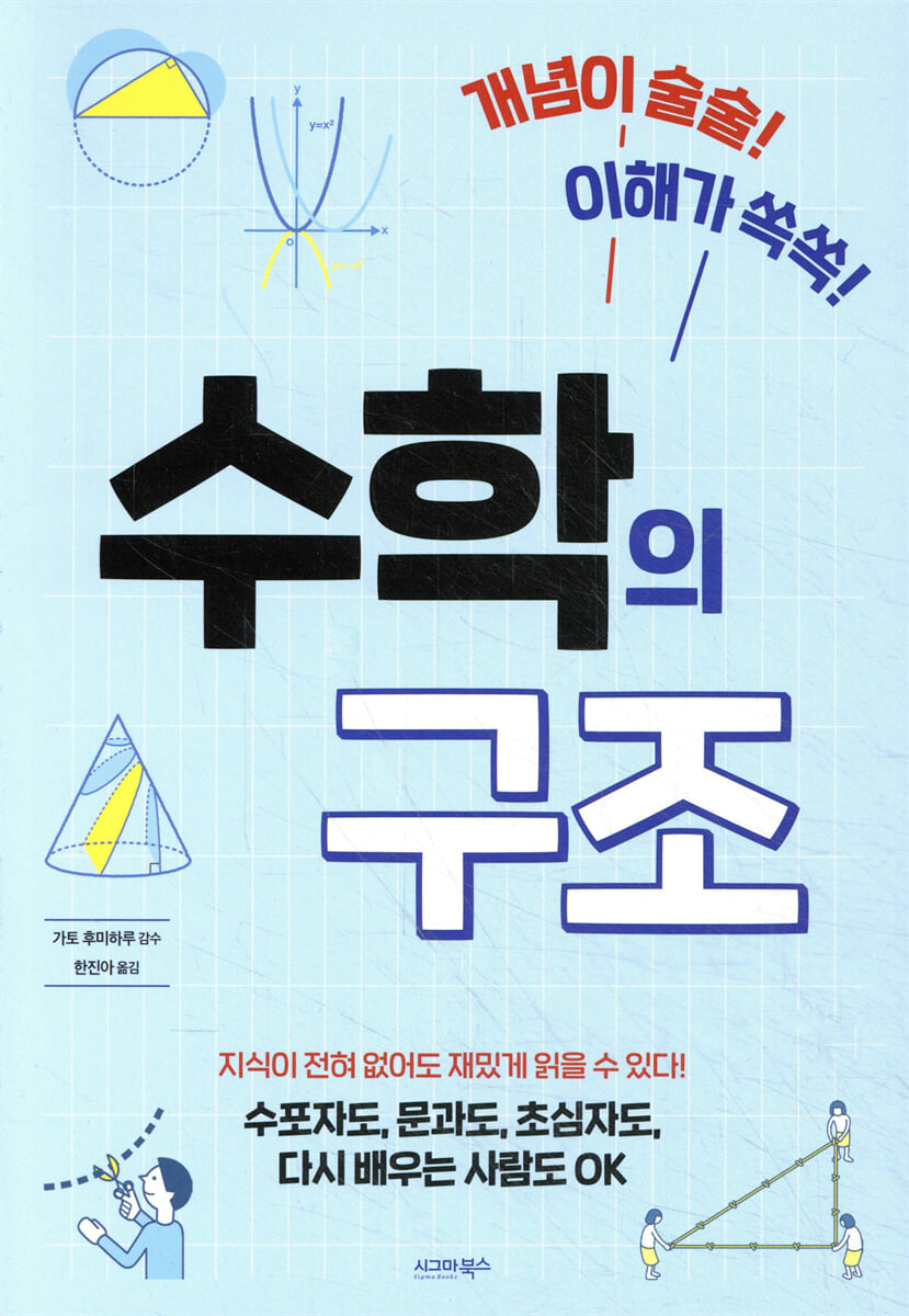 개념이 술술! 이해가 쏙쏙! 수학의 구조