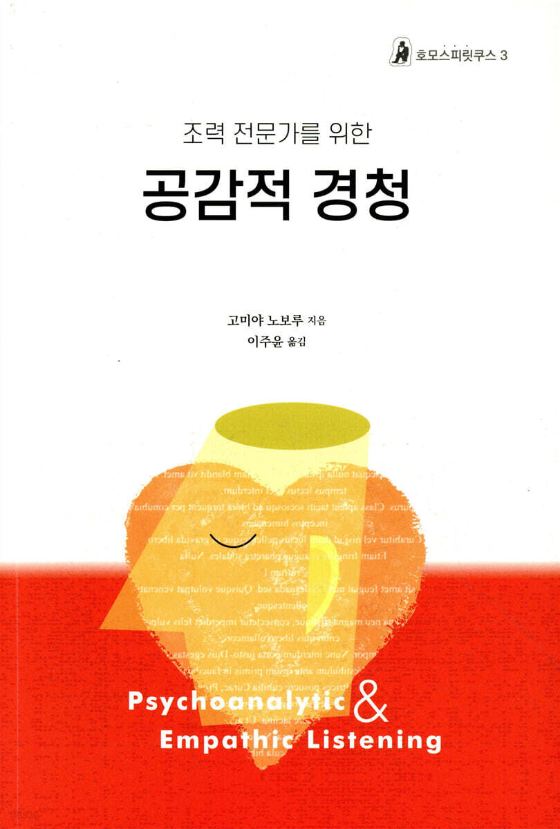 조력 전문가를 위한 공감적 경청