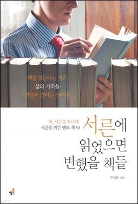 서른에 읽었으면 변했을 책들-5 _열정, 놀이 & 즐거움