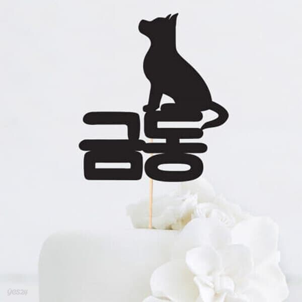 강아지 이름 맞춤 케이크토퍼 - 예스24