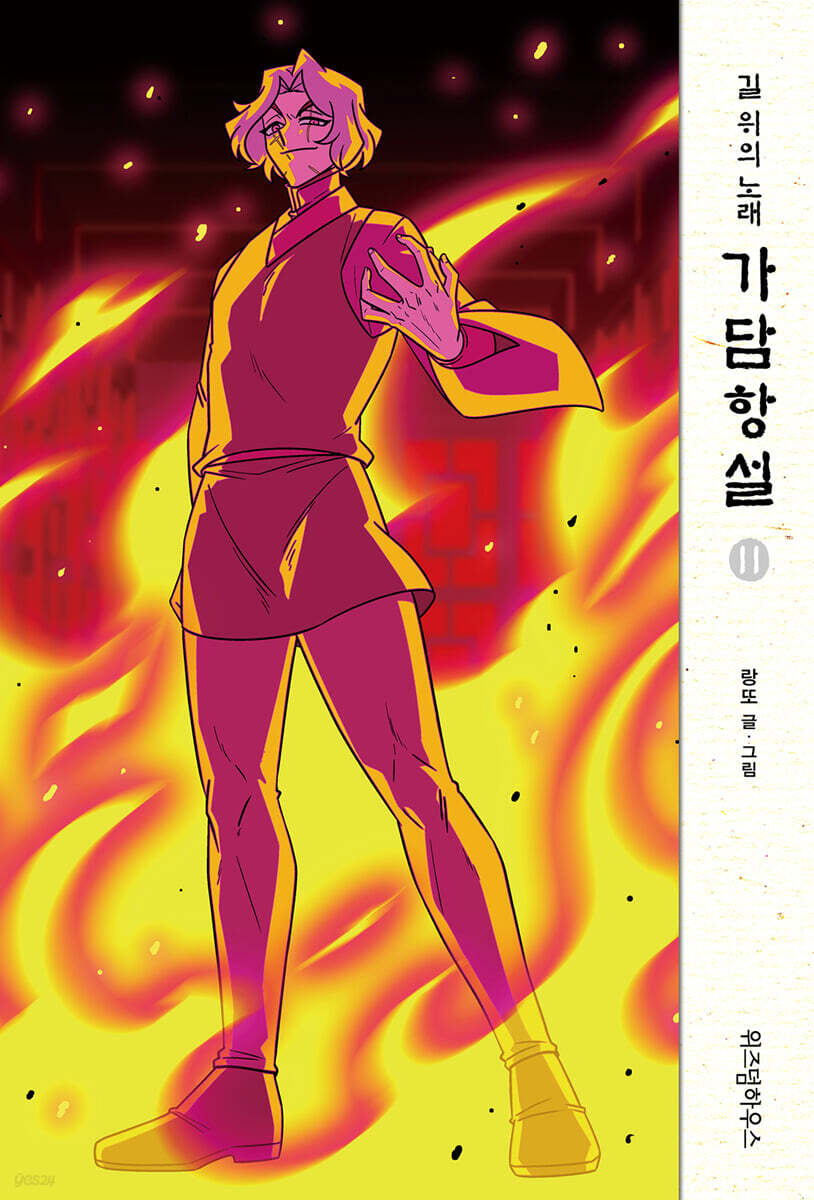 가담항설 11