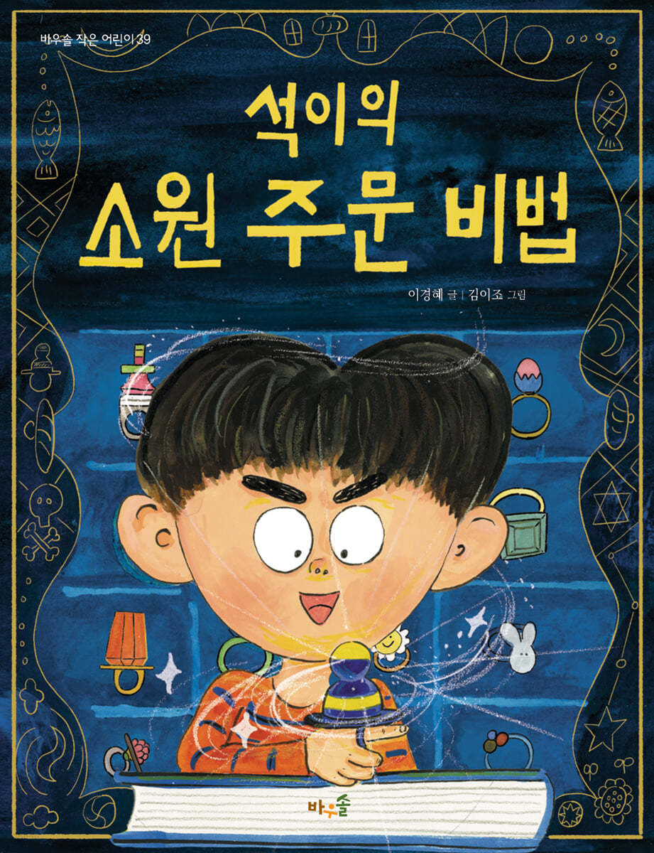 석이의 소원 주문 비법