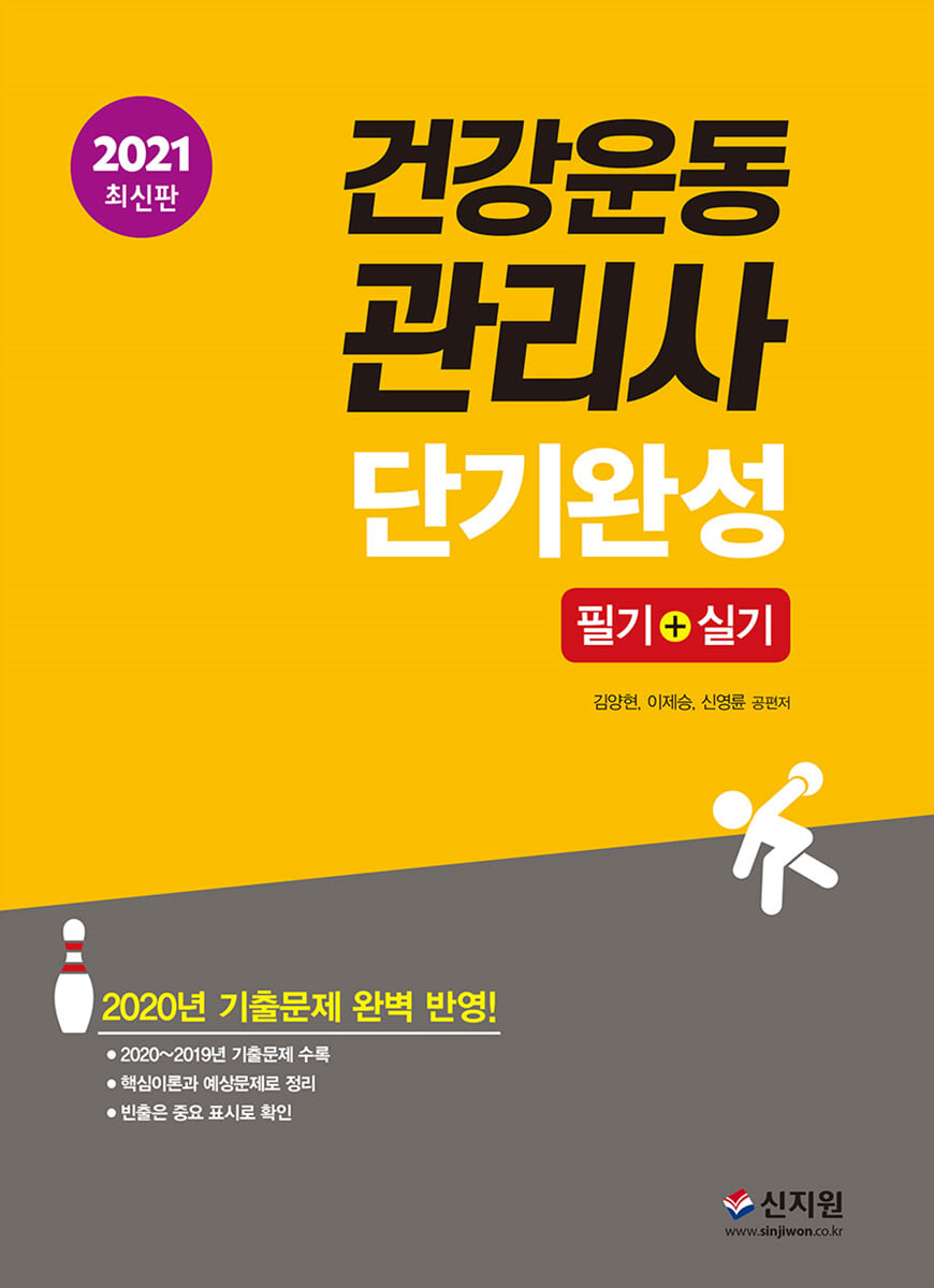 2021 건강운동관리사 단기완성 필기+실기