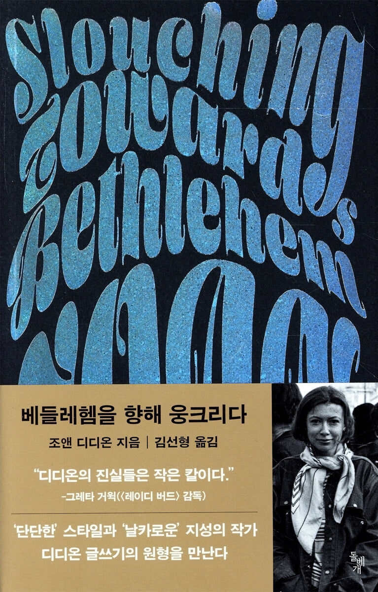 베들레헴을 향해 웅크리다