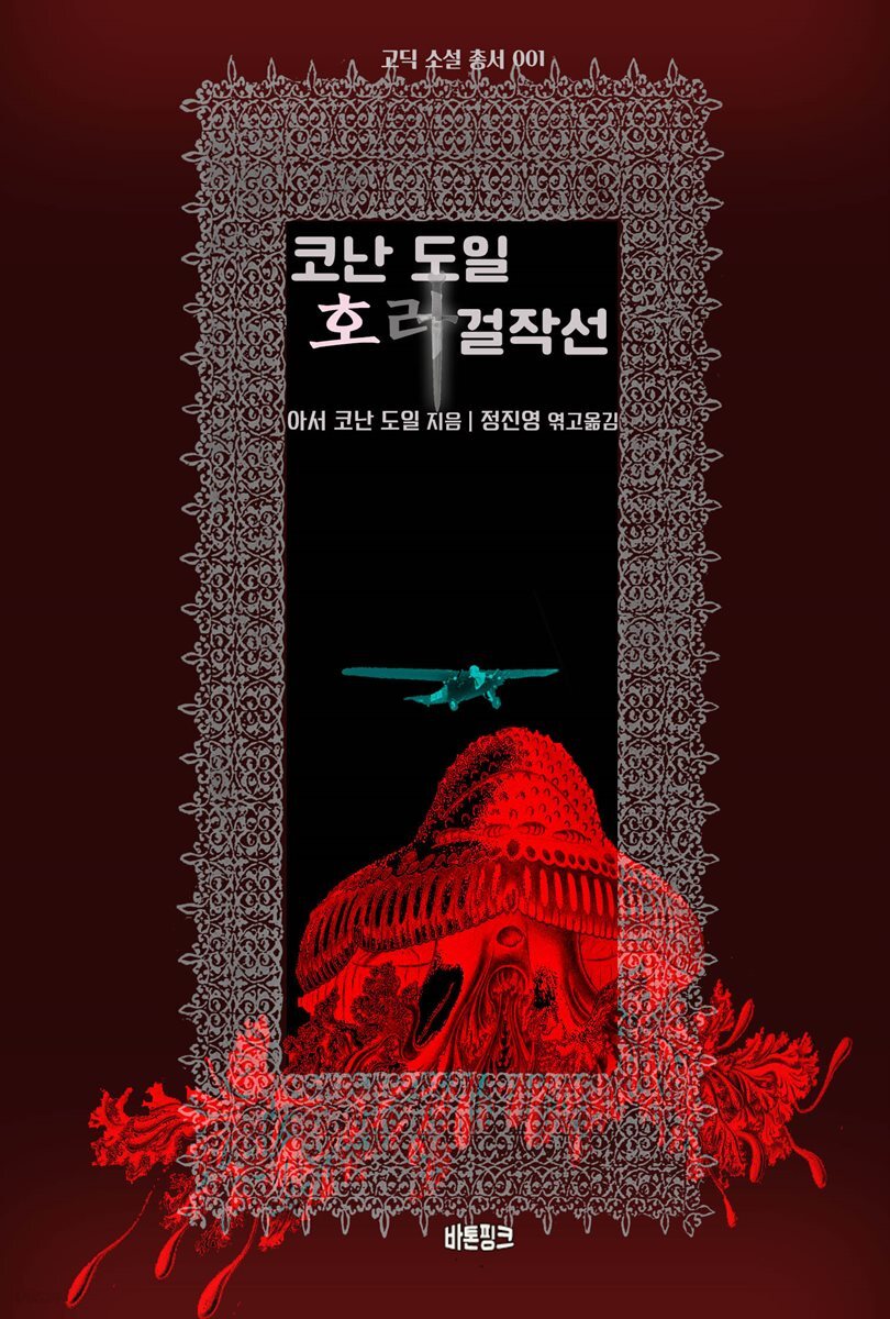 코난 도일 호러 걸작선 : 고공 공포, 경매번호 249, 레이디 새녹스 사건, 사건의 내막, 토트의 반지, 카타콤 ｜ 고딕 소설 001