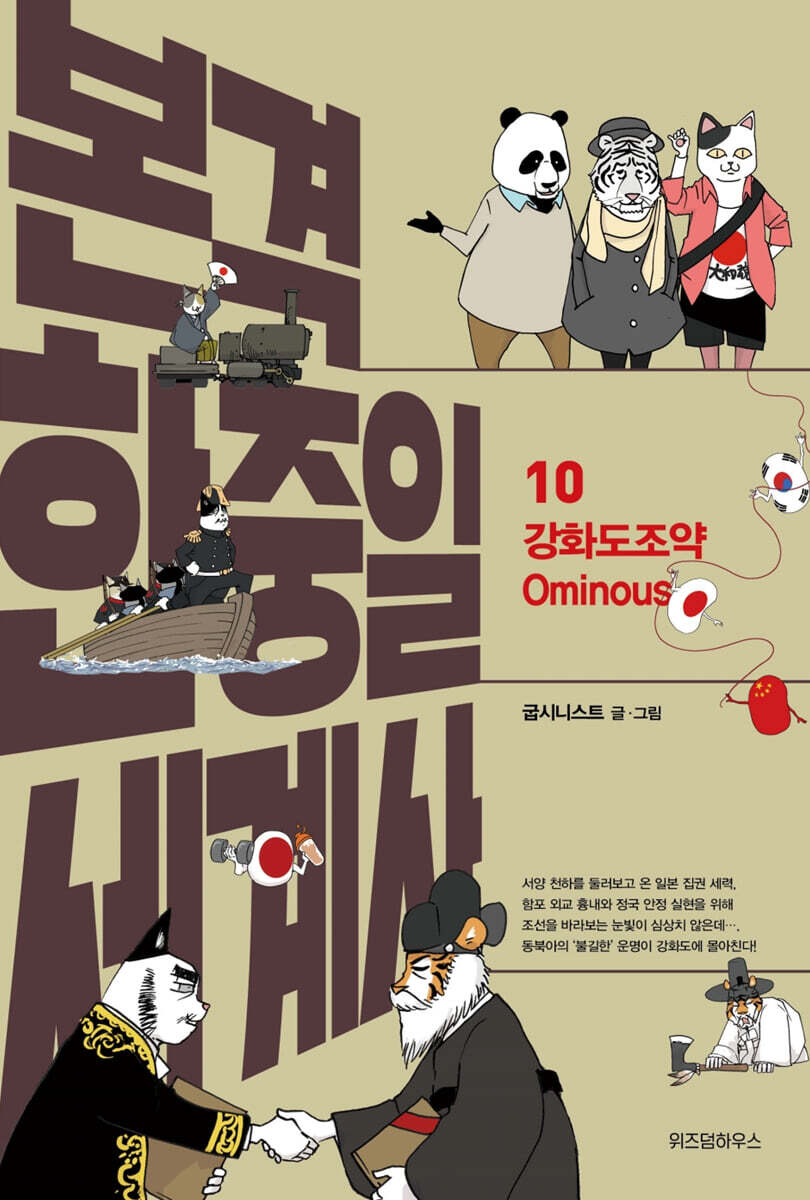 본격 한중일 세계사 10