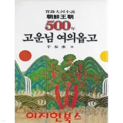 실록대하소설 조선왕조 오백년 16 : 고운님 여의옵고 (양장)