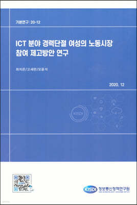 ICT 분야 경력단절 여성의 노동시장 참여 제고방안 연구