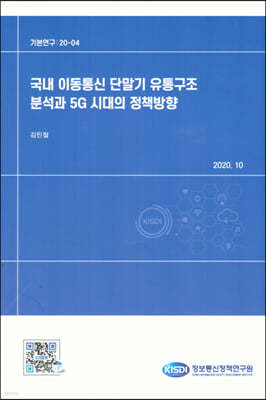 국내 이동통신 단말기 유통구조 분석과 5G 시대의 정책방향