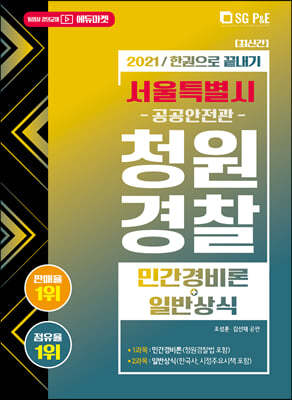 2021 서울특별시 청원경찰(공공안전관) 민간경비론+일반상식