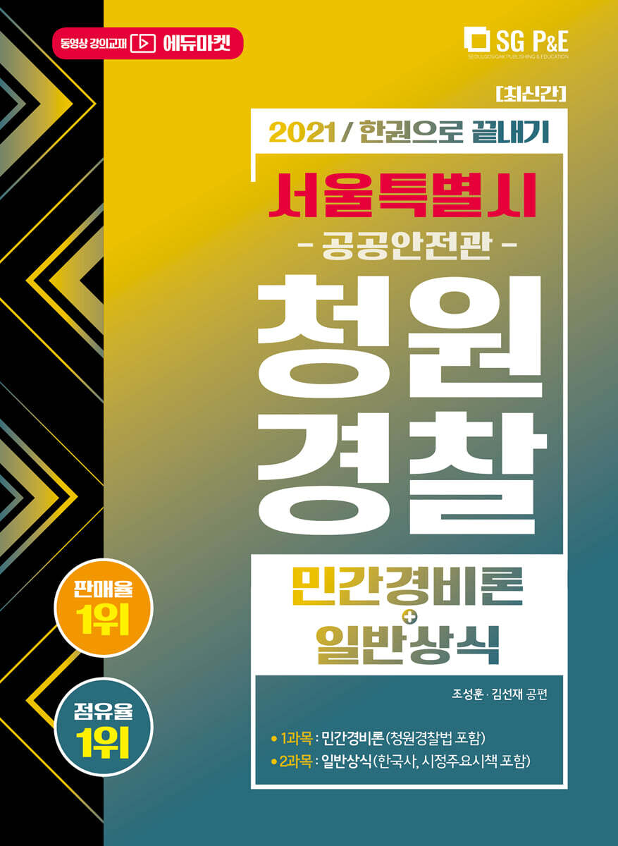 2021 서울특별시 청원경찰(공공안전관) 민간경비론+일반상식