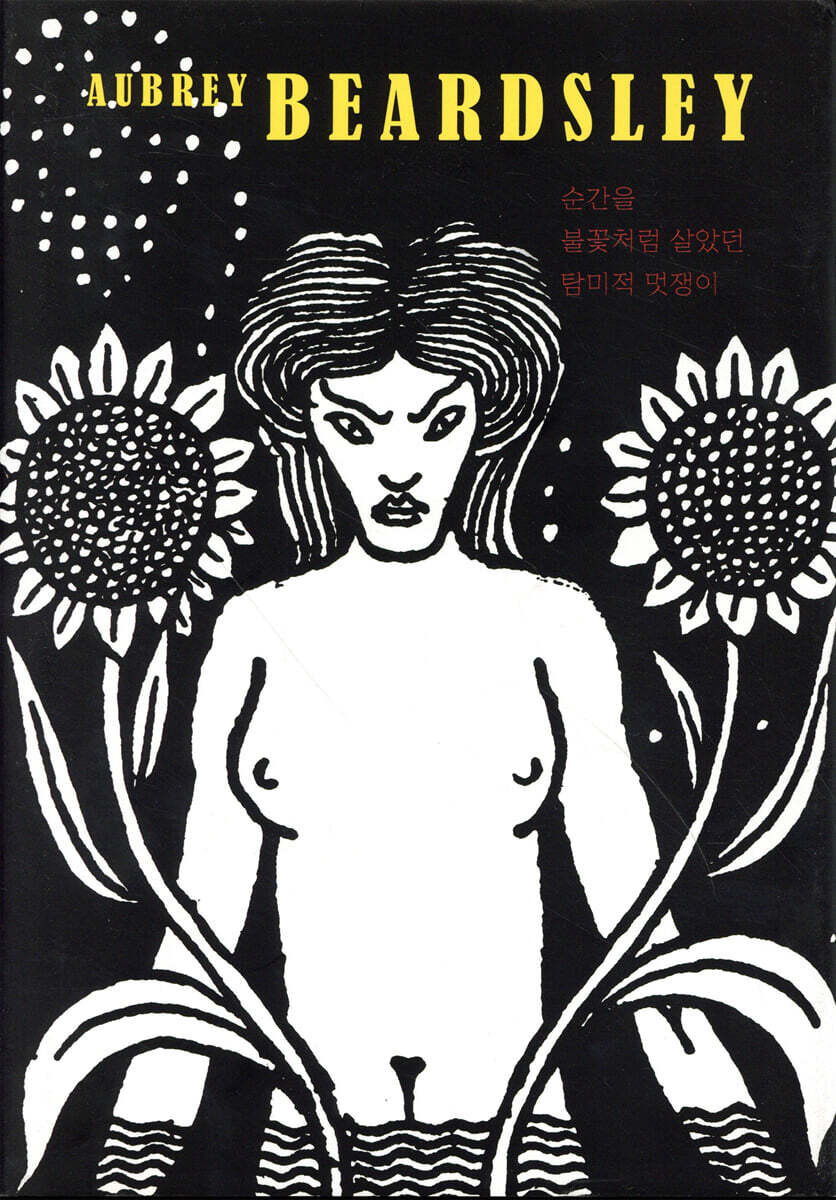 AUBREY BEARDSLEY 오브리 비어즐리 - YES24