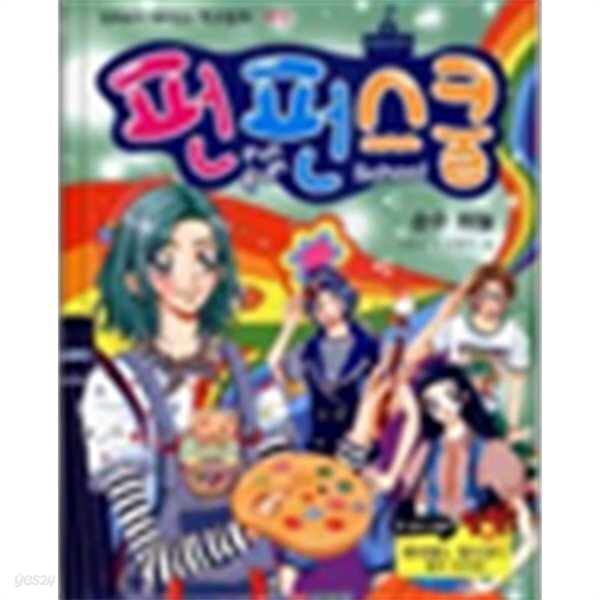  펀펀스쿨1~!0 - YES24  펀펀스쿨1~!0 - YES24