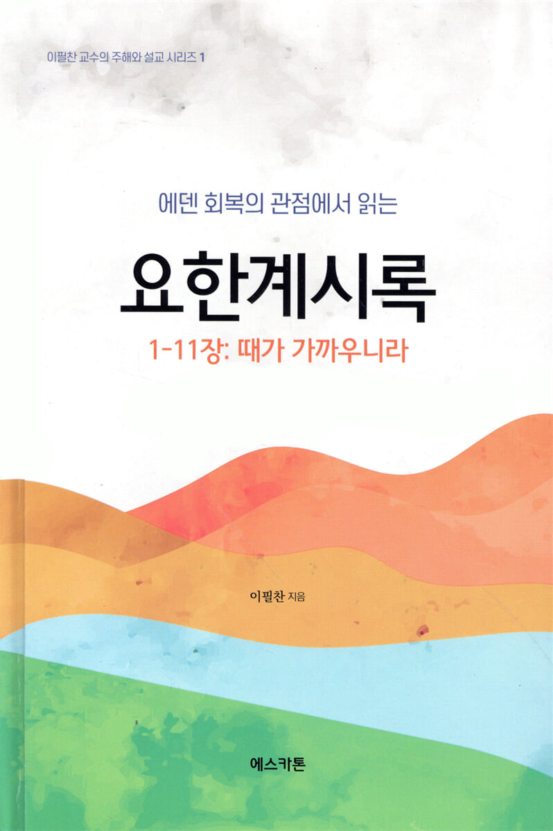 에덴회복의 관점에서 읽은 요한계시록 1-11장: 때가 가까우니라