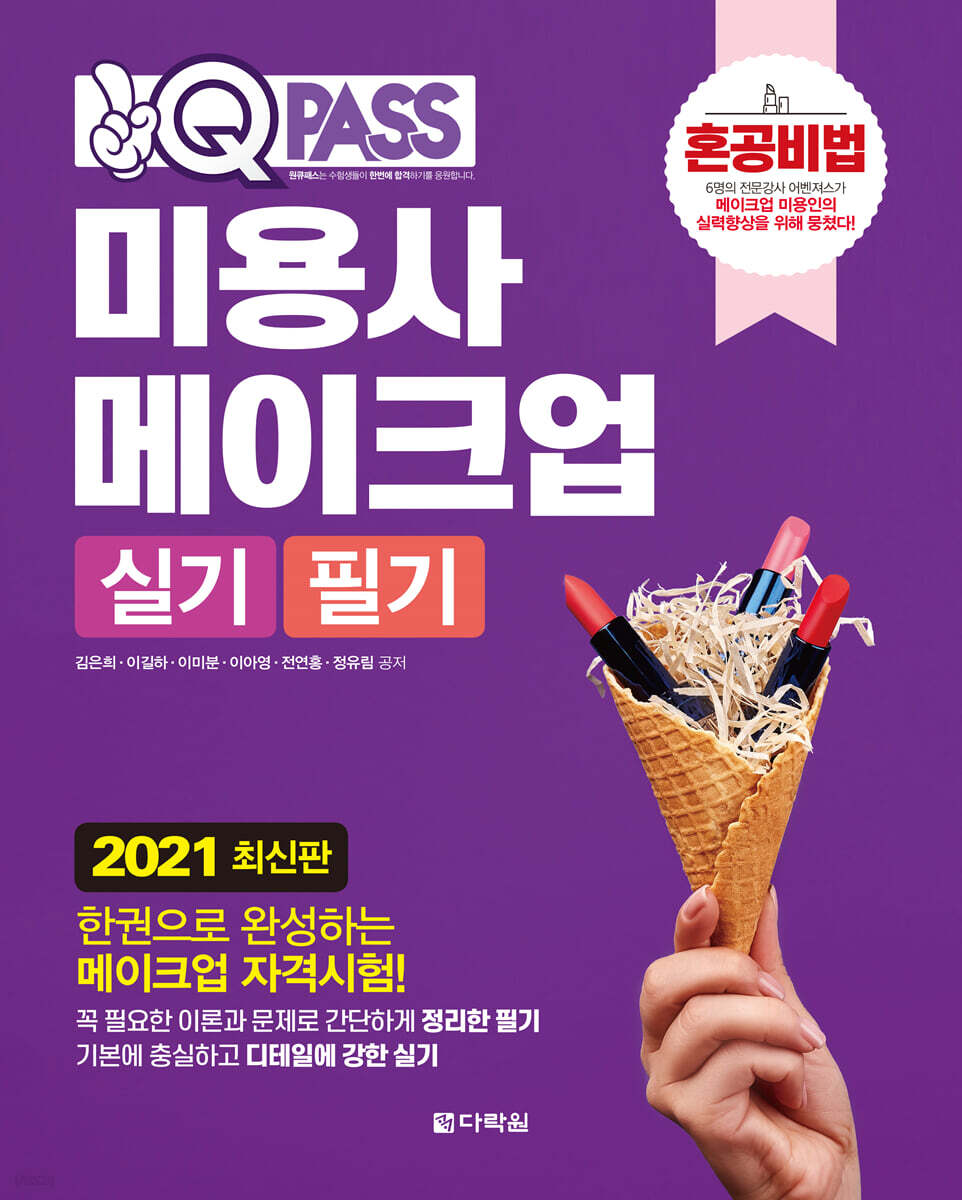 2021 원큐패스 혼공비법 미용사 메이크업 실기 필기