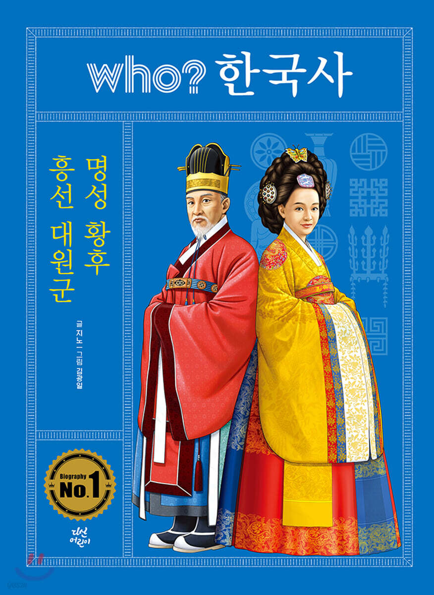 후 who? 한국사 흥선 대원군 · 명성 황후