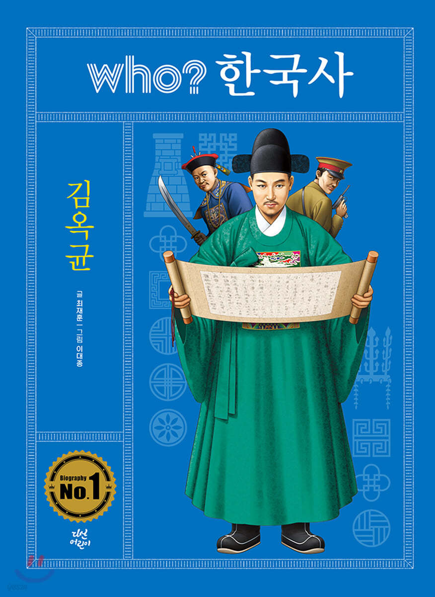 후 who? 한국사 김옥균