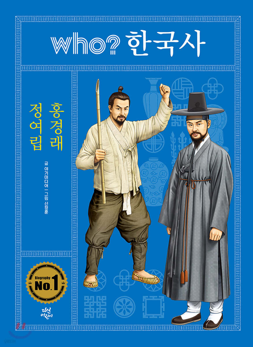 후 who? 한국사 정여립 · 홍경래