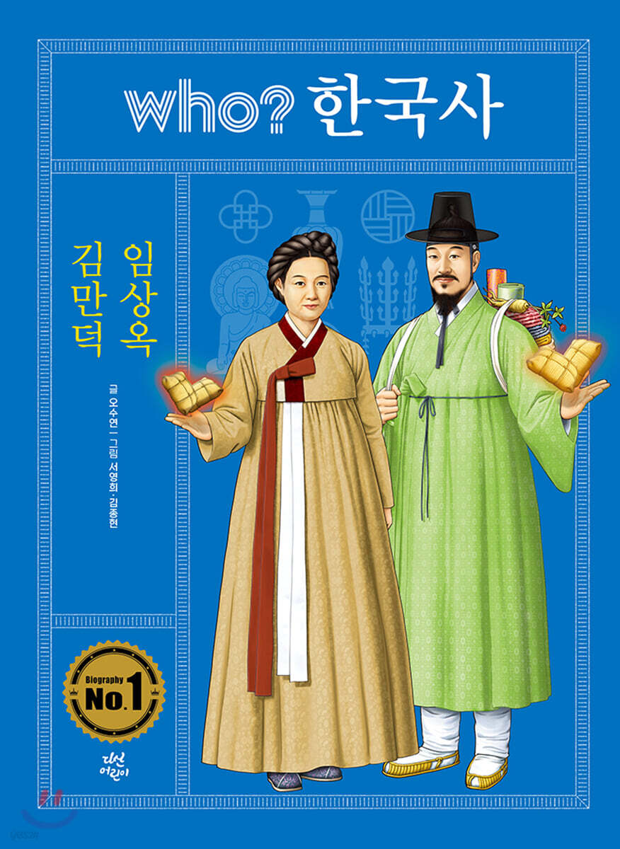 후 who? 한국사 김만덕 · 임상옥