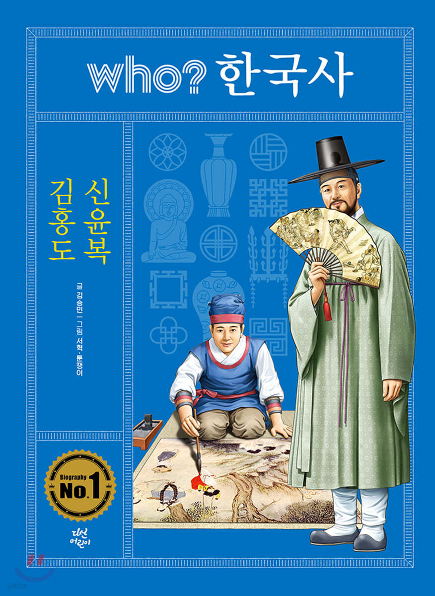 후 who? 한국사 김홍도 · 신윤복