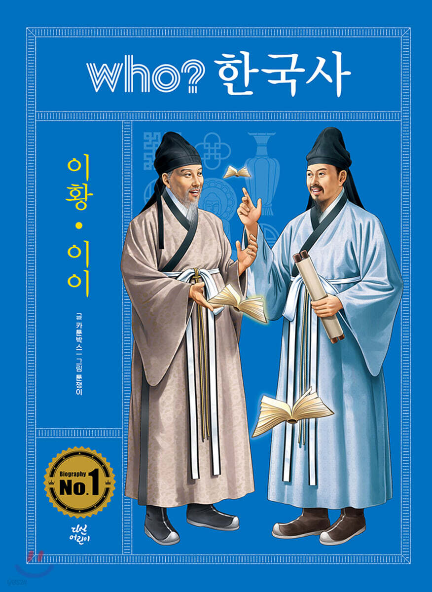 후 who? 한국사 이황 · 이이
