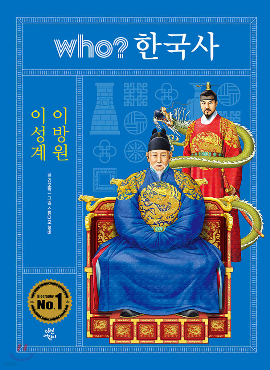 후 who? 한국사 이성계 · 이방원