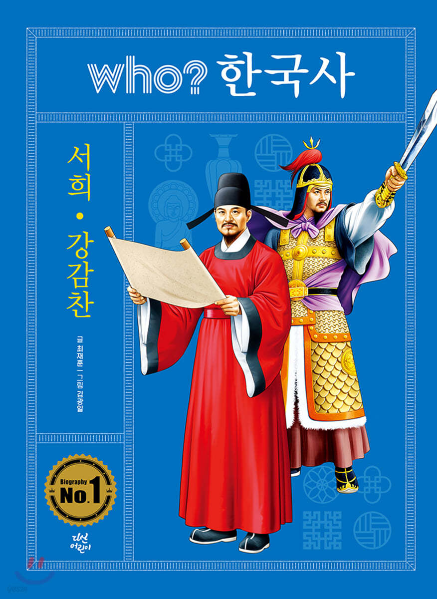 후 who? 한국사 서희 &#183; 강감찬