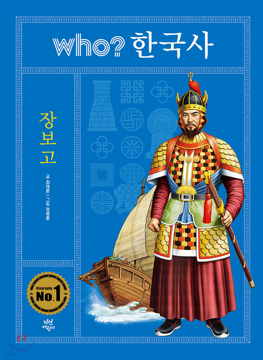 후 who? 한국사 장보고