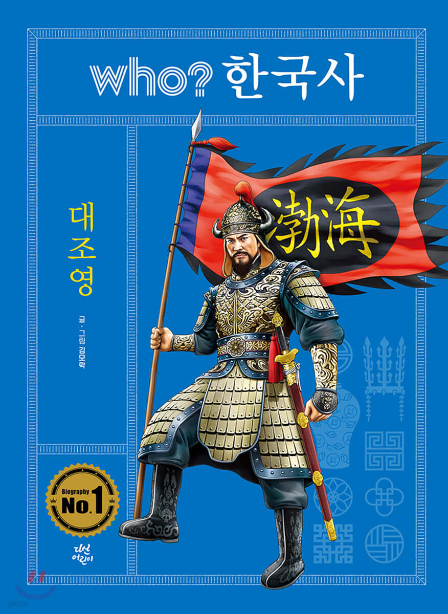 후 who? 한국사 대조영