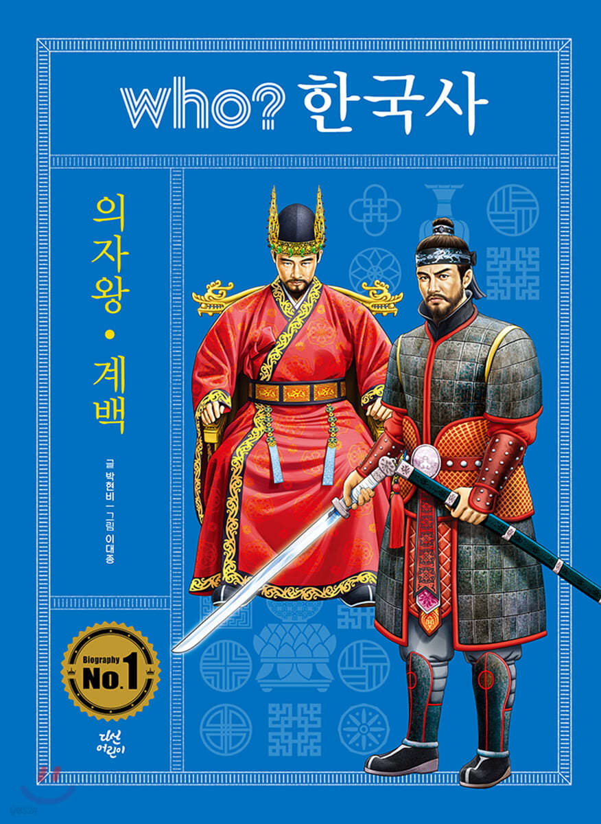 후 who? 한국사 의자왕 &#183; 계백