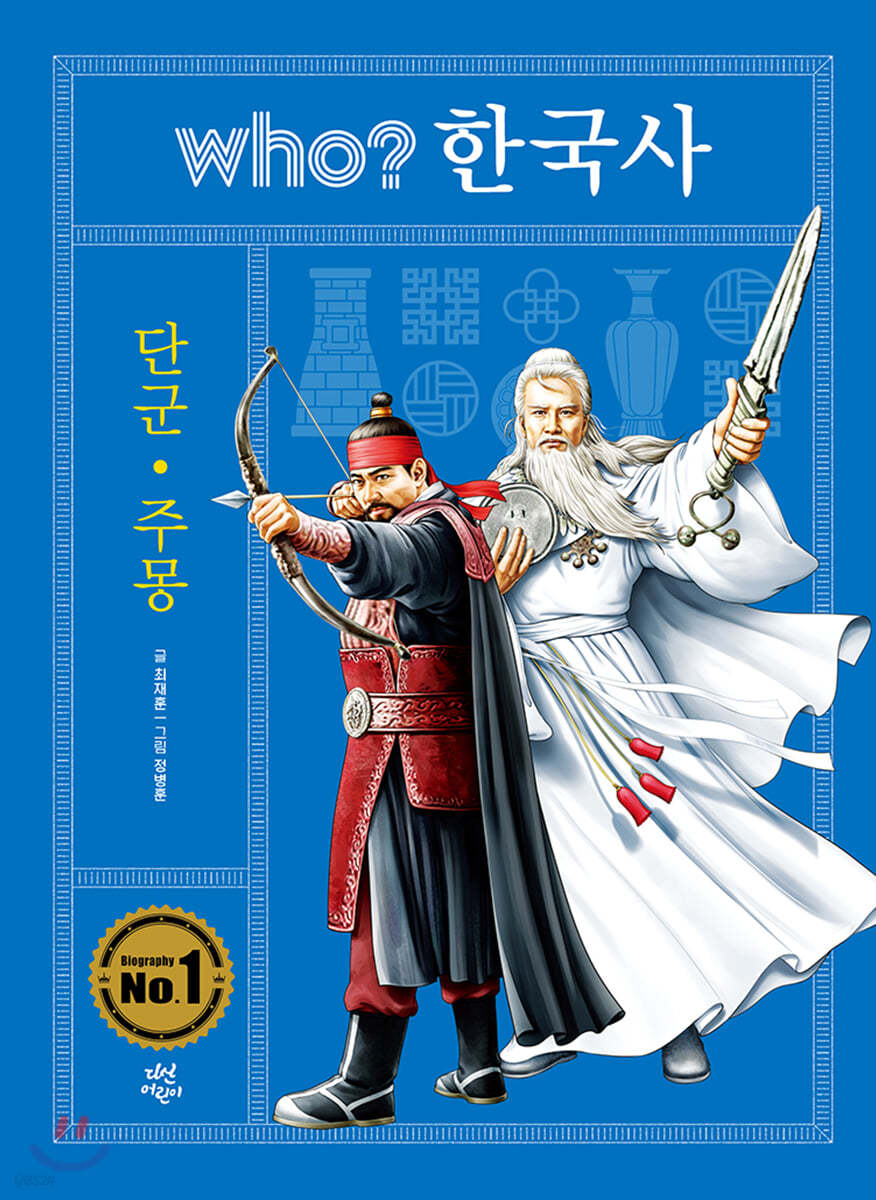 후 who? 한국사 단군 · 주몽