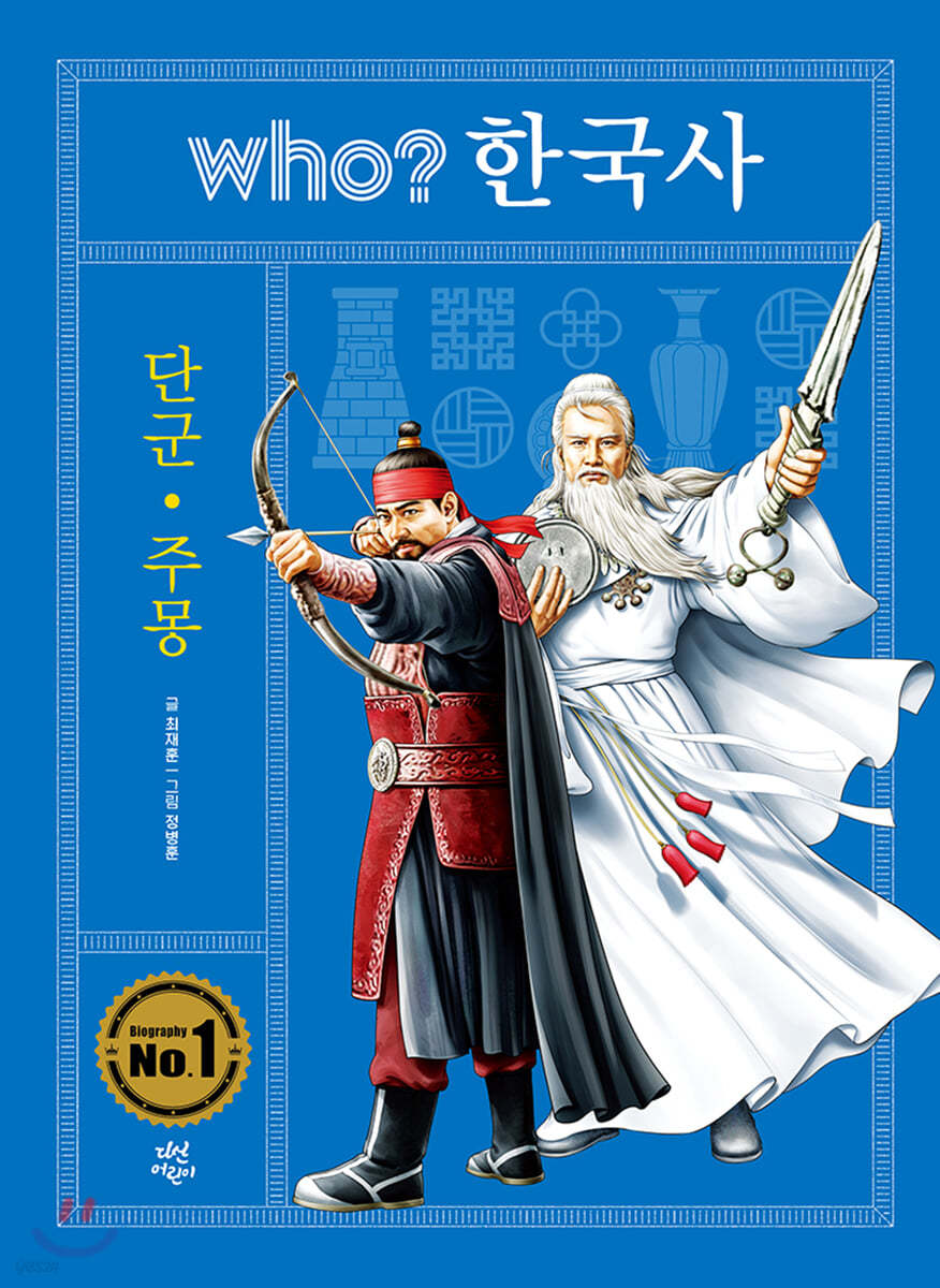 후 who? 한국사 단군 &#183; 주몽