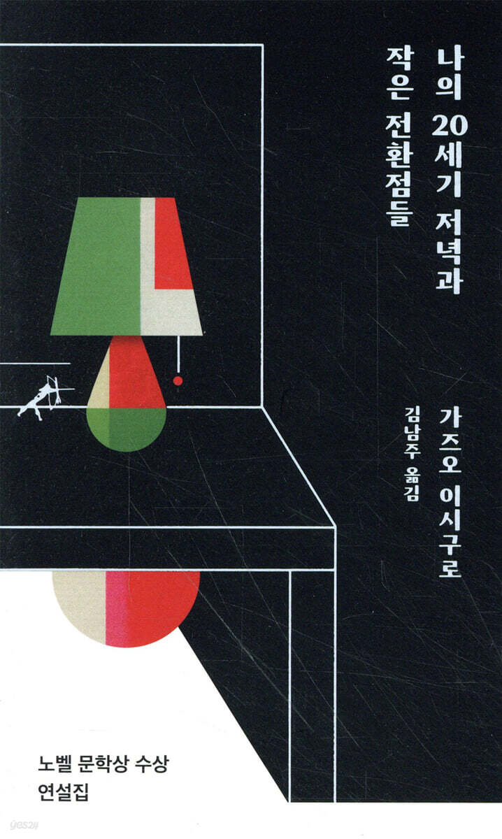 나의 20세기 저녁과 작은 전환점들
