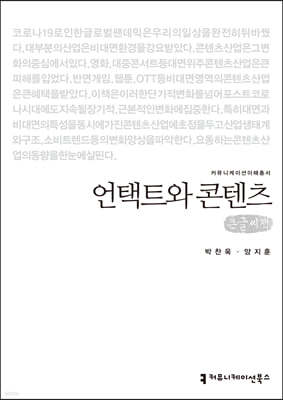 언택트와 콘텐츠 (큰글씨책)