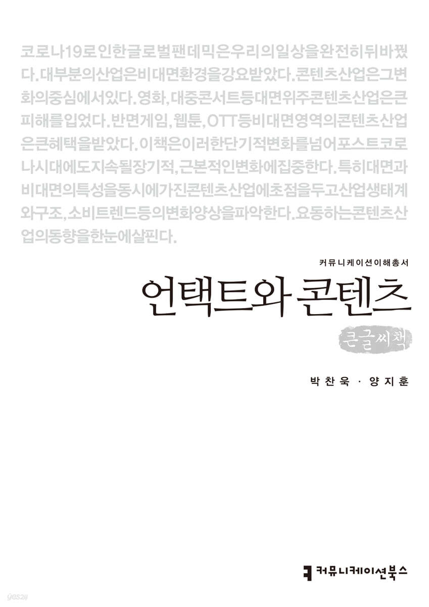 언택트와 콘텐츠 (큰글씨책)