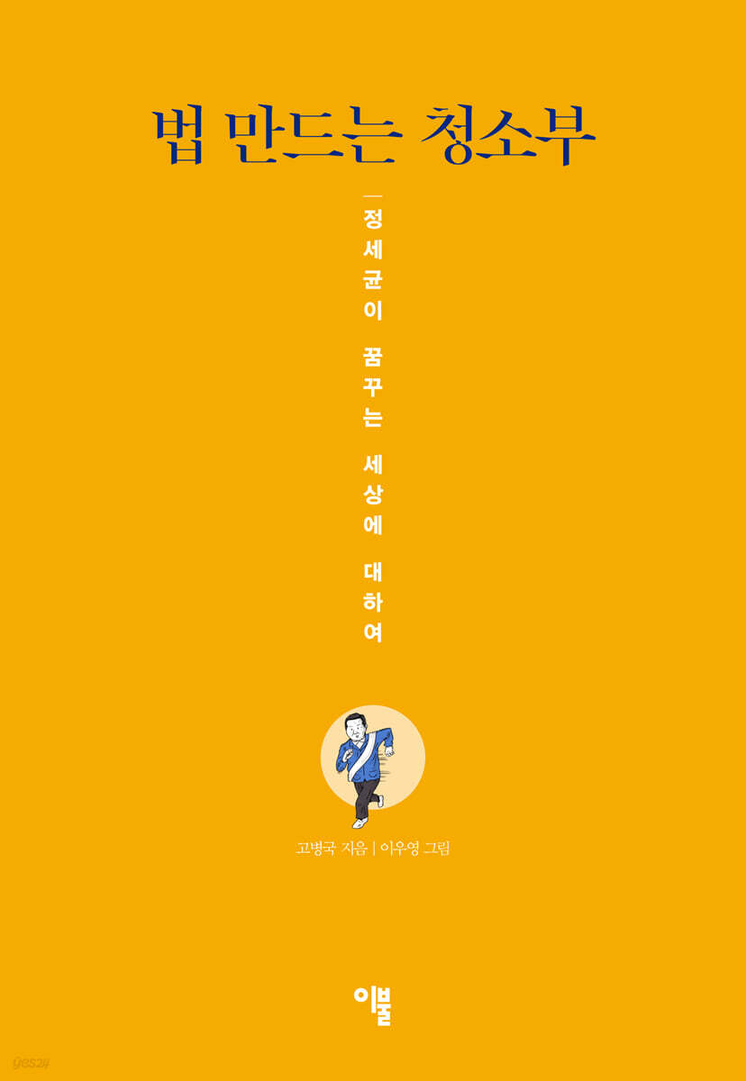법 만드는 청소부