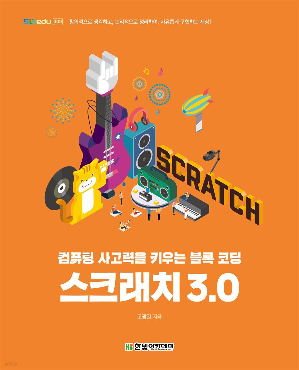 스크래치 3.0 : 컴퓨팅 사고력을 키우는 블록 코딩