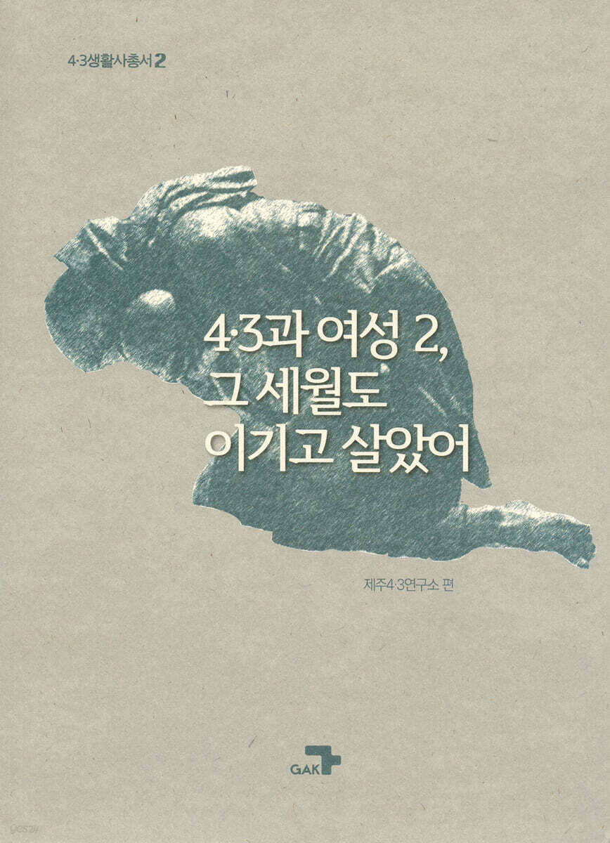 4·3과 여성2, 그 세월도 이기고 살았어