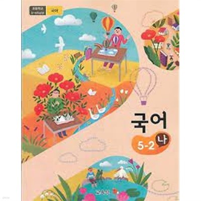 초등학교 교과서 국어 5-2나 (2019)