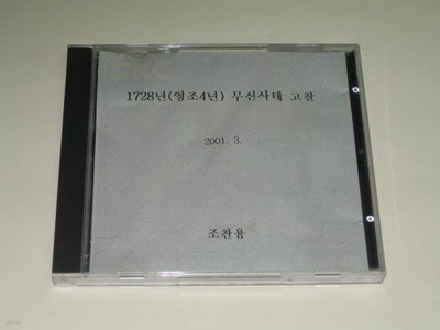 1728년 무신사태 고찰 -조찬용  CD