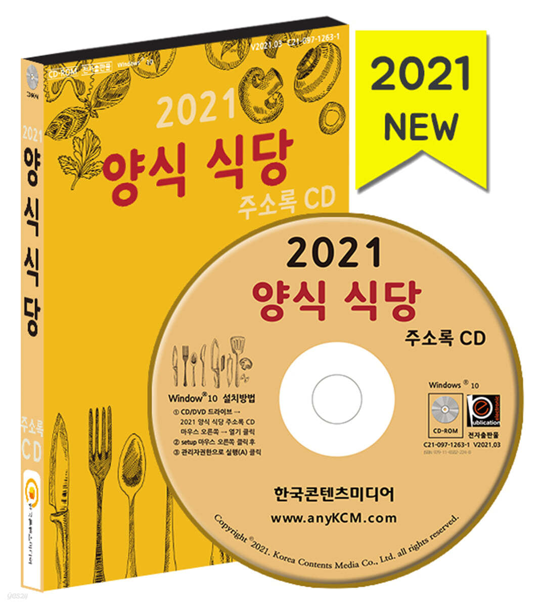 2021 양식 식당 주소록 CD 