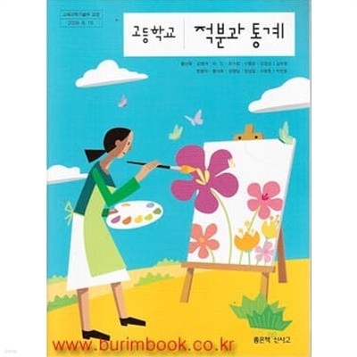 (상급) 8차 교과서 고등학교 적분과 통계 교과서 (좋은책 황선욱)