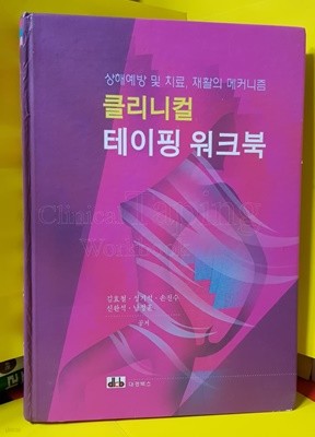 클리니컬 테이핑워크북 /김효철외 / 상해예방및.치료..재활의.메커니즘