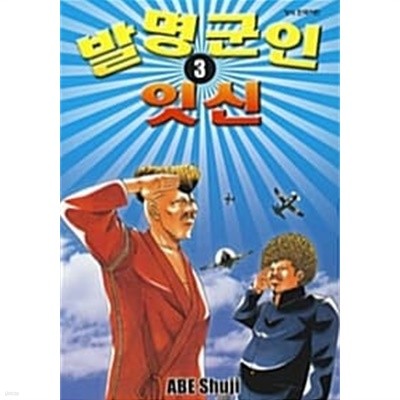 발명군인 잇신 1~3 완결