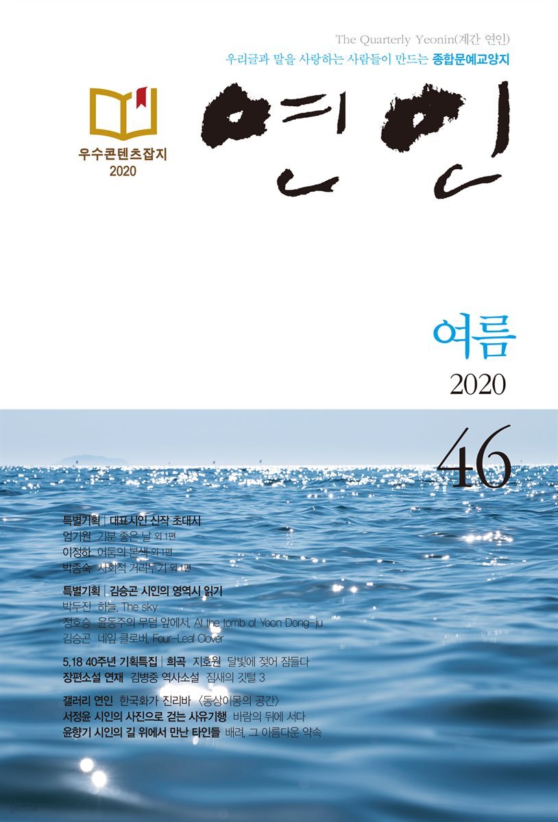 계간 연인 2020 여름호 통권 46호