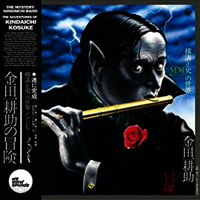 Mystery Kindaichi Band - The Adventures Of Kindaichi Kosuke (킨다이치 코스케의 모험) (Soundtrack)(Vinyl LP)