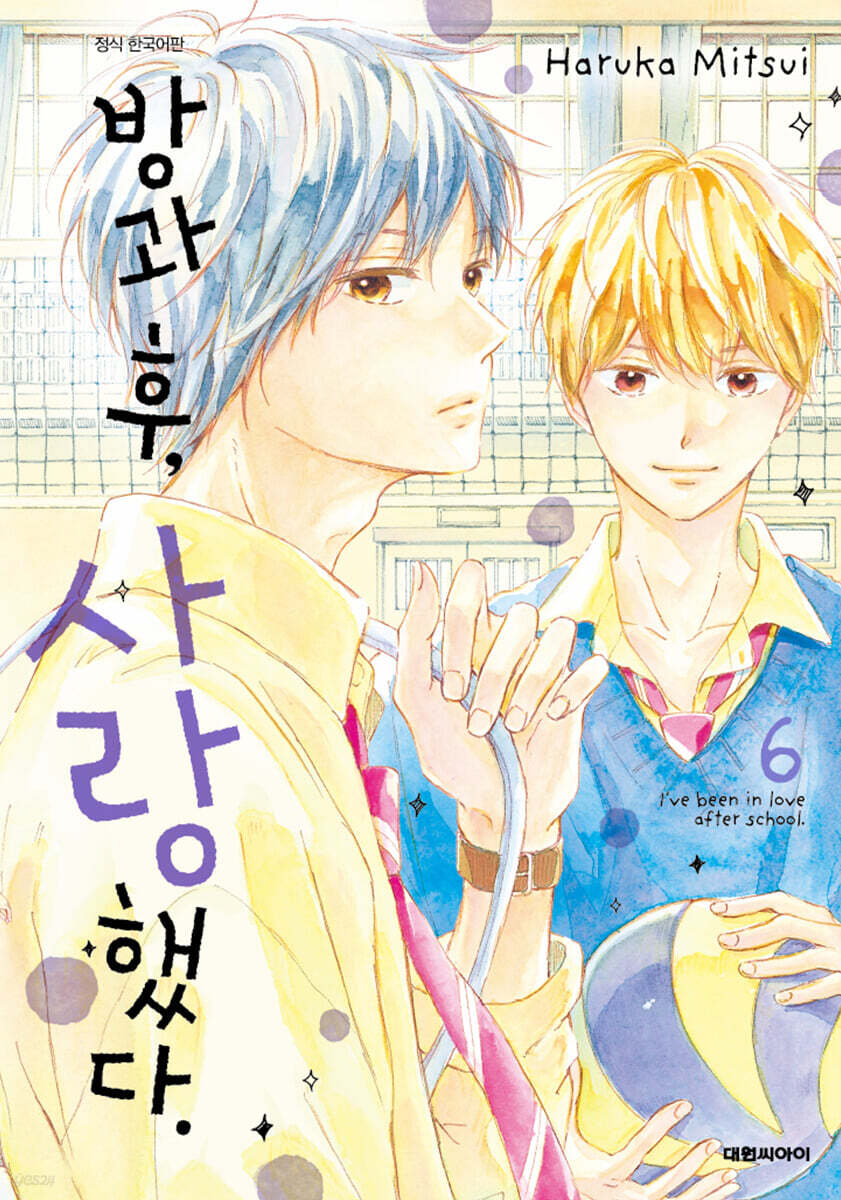방과 후, 사랑했다. 06권